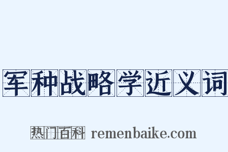 军种战略学近义词是什么意思的图片